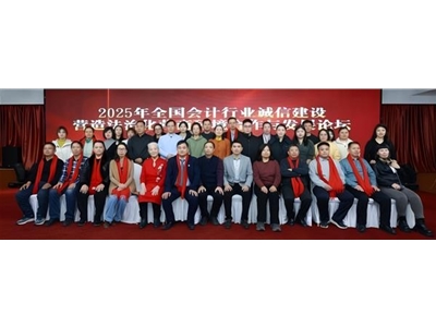  全国会计行业盛会圆满落幕,诚信法治建设续航新程 