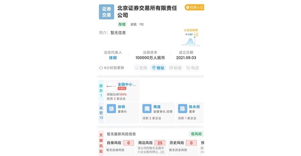 北京证券交易所有限责任公司注册成立 徐明任董事长